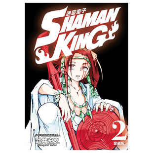 现货 漫画书 武井宏之《通灵童子 爱藏版 2》通灵王漫画 东立