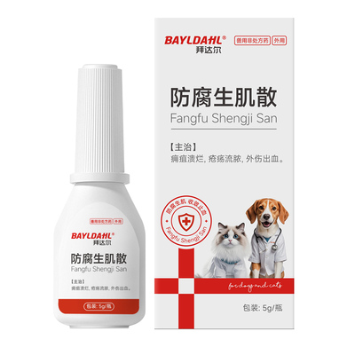 【宠物专用防腐生肌散伤口愈合】