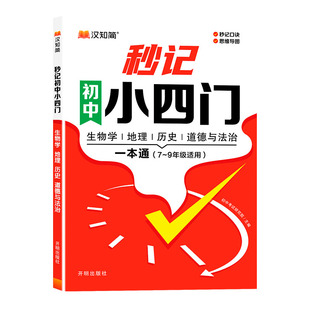 当当 2025新版秒记初中小四门一本通 小四门必背知识点初中人教版初中初一七年级下册必刷题上政治地理生物历史初中通用妙计汉知简