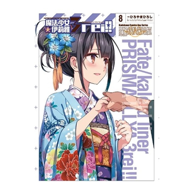 预售 ひろやまひろし《Fate/kaleid liner 魔法少女伊莉雅3rei!! 08》中国台湾角川