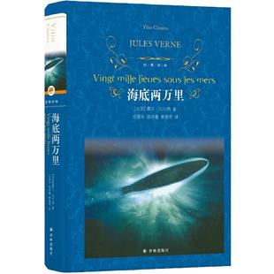 海底两万里原著精装正版书 经典译林部编教材初中语文七年级下册课外书籍译林出版社初一中学生世界名著配套阅读畅销书籍
