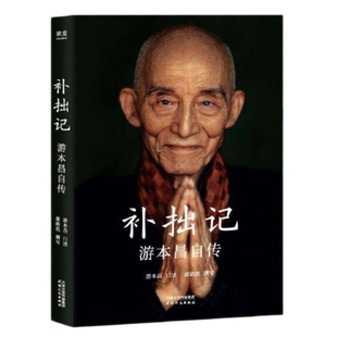 补拙记艺术家游本昌自传类书籍正版记录他从童年到晚年的人生历程塑造济公繁花弘一大师主演等经典角色的幕后故事