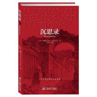 沉思录 正版 马可奥勒留 一个罗马皇帝的人生思考 古罗马哲学家皇帝人生哲学思考录 外国哲学斯多葛学派 新华书店旗舰店图书籍
