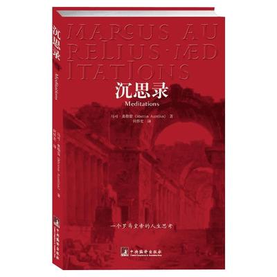 沉思录 正版 马可奥勒留 一个罗马皇帝的人生思考 古罗马哲学家皇帝人生哲学思考录 外国哲学斯多葛学派 新华书店旗舰店图书籍