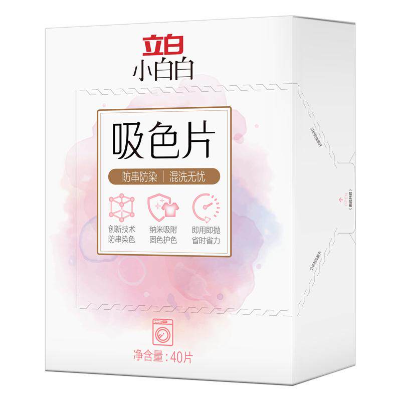 立白小白白吸色片防串染色