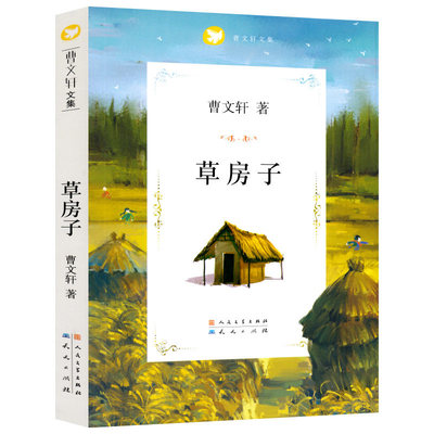 正版全新草房子人民文学出版社