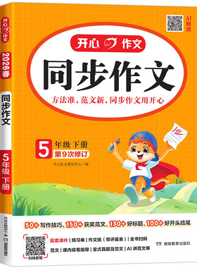 2026版开心作文同步作文