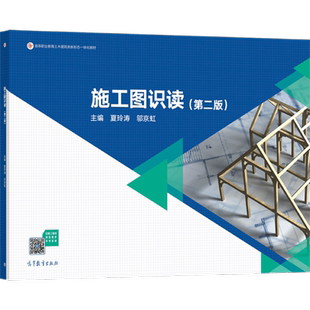 施工图识读(第二版) 夏玲涛 邬京虹 高等教育出版社