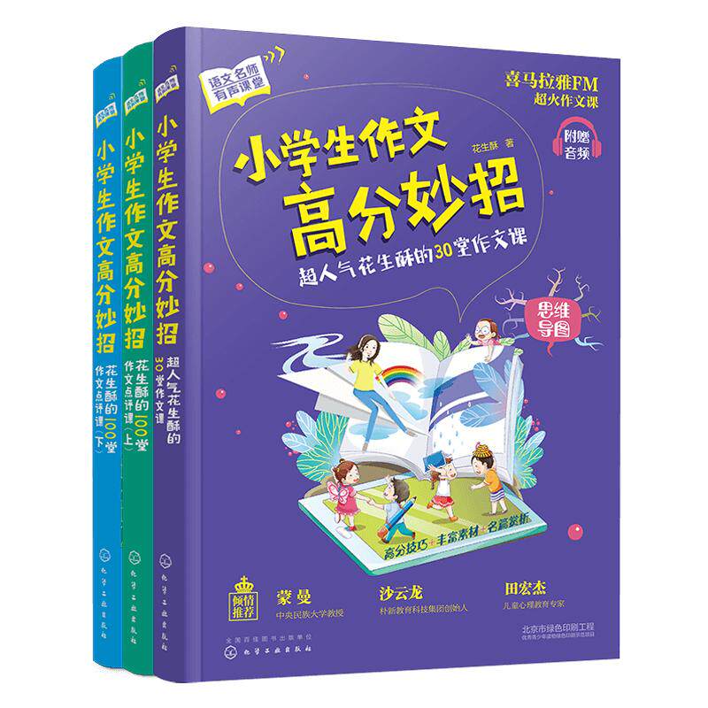 全3册 小学生作文高分妙招 超人气花生酥的30堂作文课+100堂作文点评课 6-12岁小学生三四五六年级优秀作文小学同步作文写作技巧书