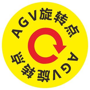 AGV通道地面安全标识地标agv变道区域注意避让保持通道畅通旋转点堆高车旋转区域行驶路线充电区域标示贴定制