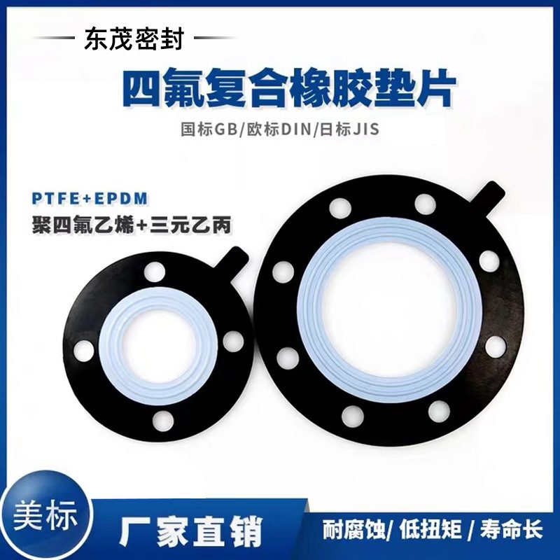耐酸碱四氟橡胶复合垫F4衬三元乙丙法兰垫PTFE+EPDM垫量大优惠