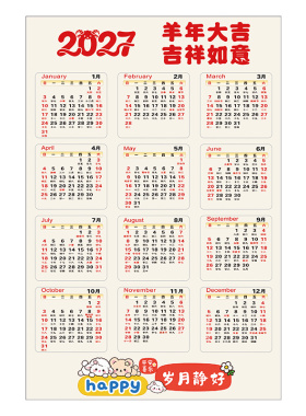 2027羊年卡通简约记事挂历海报