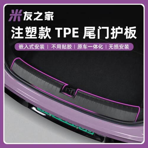 适用SU7/YU7后备箱护板注塑后护板TPE脚垫尾门门槛条汽车改装配件