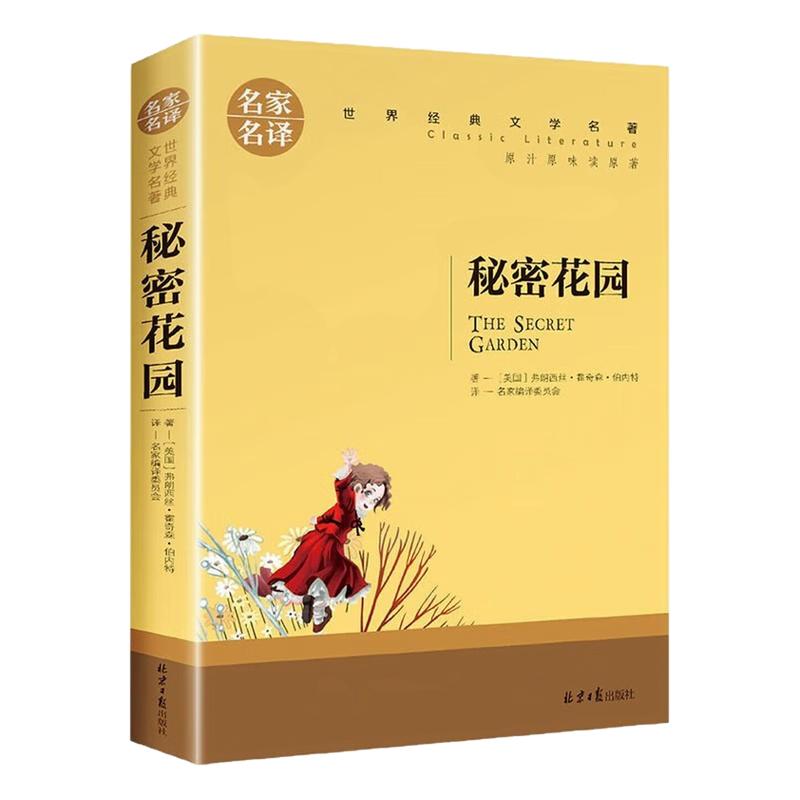 秘密花园儿童文学世界名著图书