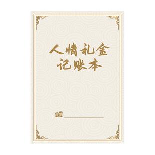 人情礼金记账本结婚礼金本人情往来记账本人情礼单记账婚礼收礼礼账礼金登记礼簿随礼签到账本寿宴婚礼随礼册