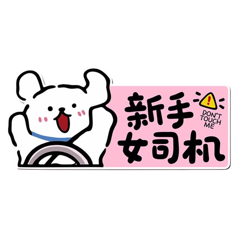实习磁性车贴新手上路搞笑