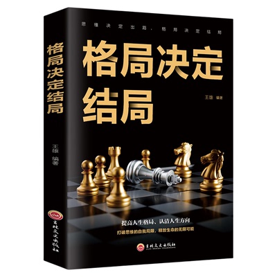 官方正版 格局决定结局 励志格局罗辑思维成人启发书籍提升自己的书逻辑思维训练书自我实现励志书籍成功的秘诀畅销书思维决定出路