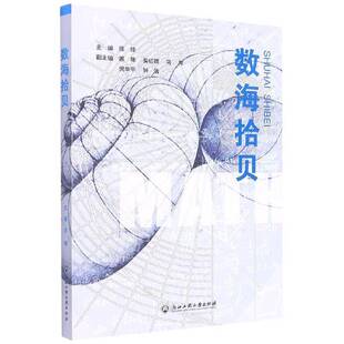 数海拾贝书徐锋数学普及读物普通大众自然科学书籍从起源 背景 发展过程到内涵实质不但为广大读者提供清晰的知识脉络开辟数学学新