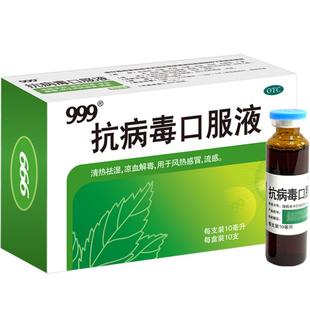 999抗病毒口服液10支感冒咳嗽感冒灵流感药风热感冒药退烧止咳品