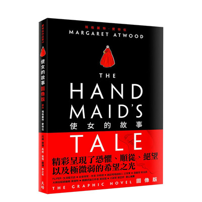 【现货】使女的故事（图像版） 港台原版 玛格丽特·阿特伍德 插画 Renée Nault