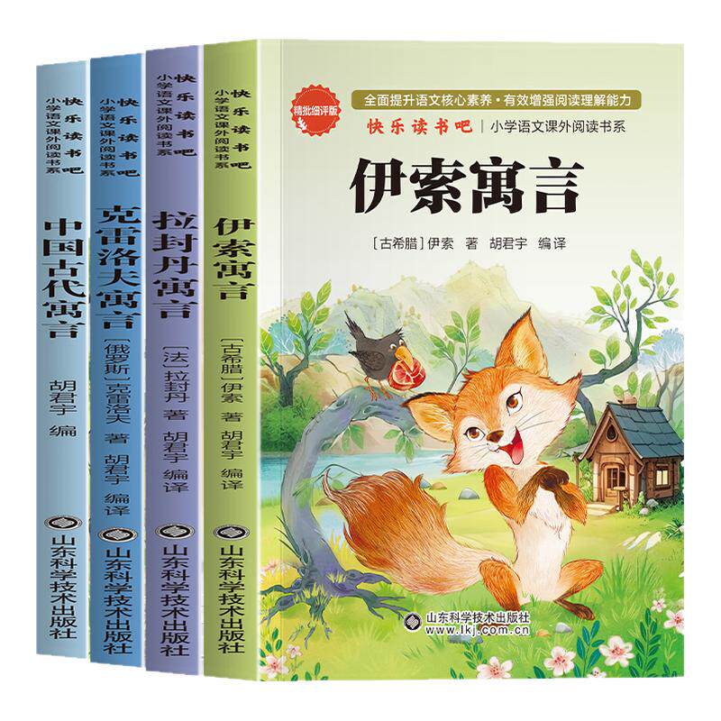 快乐读书吧三年级下册伊索寓言中国古代寓言克雷洛夫寓言拉封丹寓言语文教材配套阅读山东科学技术出版社有声读物童话故事书