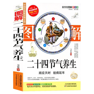 黄帝内经二十四节气养生24节气顺时调养全书四季食疗饮食搭配养生法时辰养生指南经络调养书中医养生保健图解24节气养生食补书籍