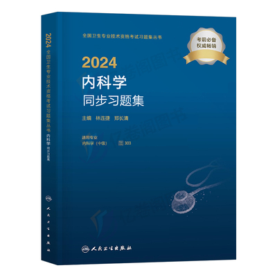 人卫版2024年内科主治医师考试同步习题集指导教材书军医试卷中级职称内科学神经25中医呼吸消化中西医结合大内科历年真题试题习题