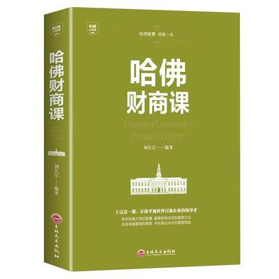 哈佛财商课正版不再为金钱而烦恼