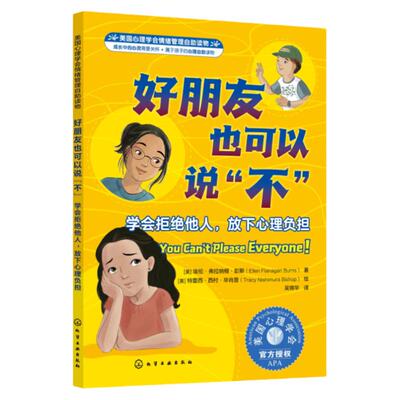 美国心理学会情绪管理自助读物 好朋友也可以说不 学会拒绝他人 放下心理负担 7~16岁青少年儿童心理自助故事读物 亲子家庭教育书
