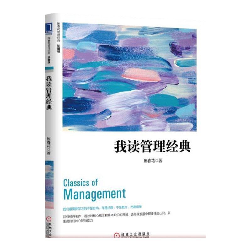 官网正版 我读管理经典 珍藏版 陈春花 使命 行动 劳动生产率 组织效率 基本原理 营销 竞争战略 人才 梯队