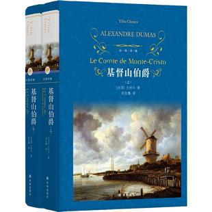 基督山伯爵 上下共2册套装 大仲马著 经典译林法国波旁王朝时期发生的一个报恩复仇的故事译林出版社世界名著外国文学小说新华正版