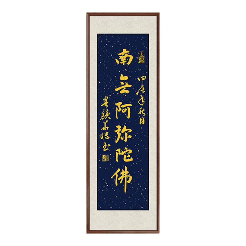 星云大师南无阿弥陀佛毛笔字挂画