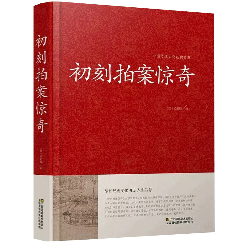 初刻初刻拍案惊奇传统文化经典