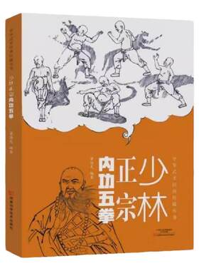 正版速发 少林正宗内功五拳 中华武术经典珍藏丛书 强身健体少林秘传绝技丛书 内功心法龙虎豹蛇鹤拳 适用于广大少林拳法爱好者