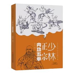 正版速发 少林正宗内功五拳 中华武术经典珍藏丛书 强身健体少林秘传绝技丛书 内功心法龙虎豹蛇鹤拳 适用于广大少林拳法爱好者