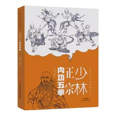 正版速发 少林正宗内功五拳 中华武术经典珍藏丛书 强身健体少林秘传绝技丛书 内功心法龙虎豹蛇鹤拳 适用于广大少林拳法爱好者