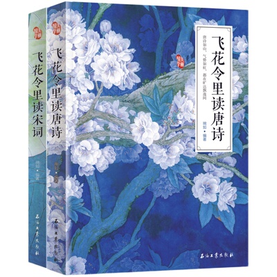 飞花令里唐诗宋词三百首鉴赏辞典
