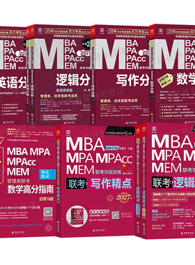 2027陈剑数学高分指南分册讲真题1000刷题199管综教材mba管理类联考mpa综合能力mpacc赵鑫全逻辑精点写作27考研资料书mem历年试卷