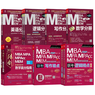 2027陈剑数学高分指南分册讲真题1000刷题199管综教材mba管理类联考mpa综合能力mpacc赵鑫全逻辑精点写作27考研资料书mem历年试卷