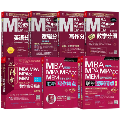 2027陈剑数学高分指南分册讲真题1000刷题199管综教材mba管理类联考mpa综合能力mpacc赵鑫全逻辑精点写作27考研资料书mem历年试卷