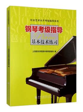新华书店官网正版包邮钢琴考级