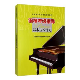 【新华书店旗舰店官网】钢琴考级指导基本技术练习 社会艺术水平考级指导系列 钢琴初学者音阶琶音和弦基础入门教材教程书