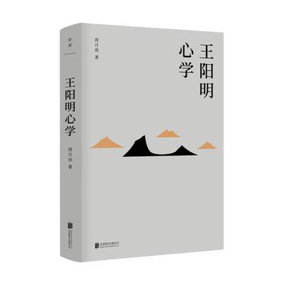 【当当网】王阳明心学 余秋雨度阴山吕峥 等皆为阳明拥趸 周月亮王阳明全集全书 全新修订精装典藏 中国古代哲学文学类书籍