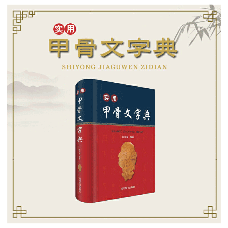 当当网 实用甲骨文字典 正版书籍
