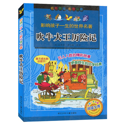 吹牛大王历险记 注音正版彩图原著小学生课外阅读书籍一二三年级必 读儿童读物6-7-8-12周岁带拼音故事书老师班主任推荐书目课外书