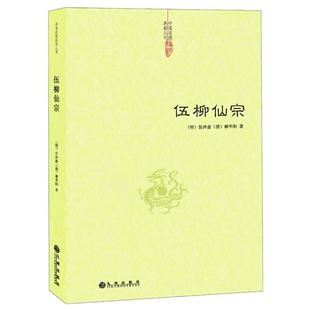 伍柳仙宗 伍冲虚柳华阳著伍柳仙宗全集老子庄子今注今译炁體源流道家精粹伍柳天仙法脉仙道口诀八部金刚功科仪概览书籍