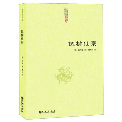 包邮伍柳仙宗中国传统文化