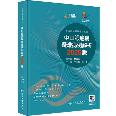 中山眼底病疑难病例解析2025版专科罕见眼病诊断精选遗传性感染性眼肿瘤手术丁小燕林浩添眼科专著人民卫生出版社临床眼科学新版