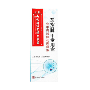 南京同仁堂灰指(趾)甲专用盒买2发3 买5发10 宛中瑾凤仙花抑菌液