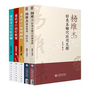 正版杨维杰5本:针灸五输穴应用发挥+痛证特效一针疗法+董氏奇穴治疗析要+董氏奇穴穴位诠解+董氏奇穴原理解构 中国医药科技出版社